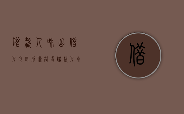 借款人和出借人的区别条格式（借款人和出借人的区别是什么）