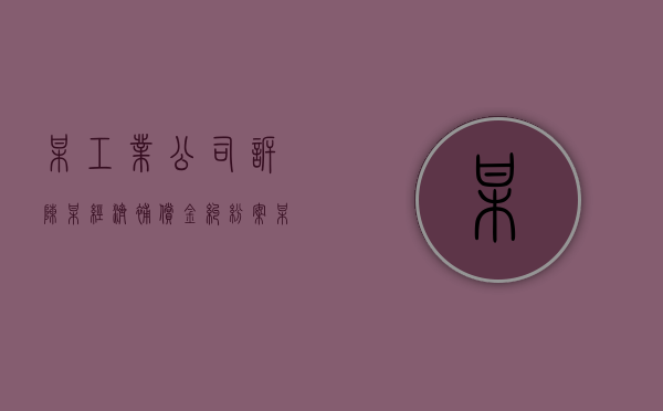 某工业公司诉陈某经济补偿金纠纷案（某工业企业为居民企业2016年发生经营业务如下）
