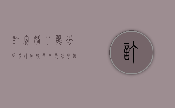 订完婚了能分手吗（订完婚是不是就可以领证了）