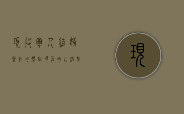 现役军人结婚登记的规定（现役军人结婚登记的规定最新）
