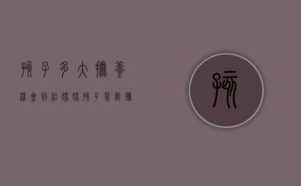 孩子多大抚养权会判给妈妈（孩子几岁抚养权判给女方）