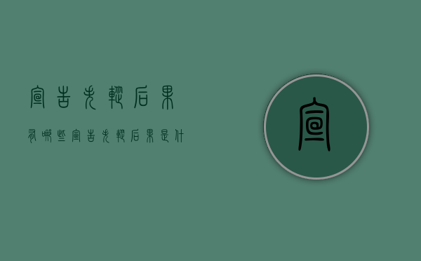 宣告失踪后果有哪些（宣告失踪后果是什么?）