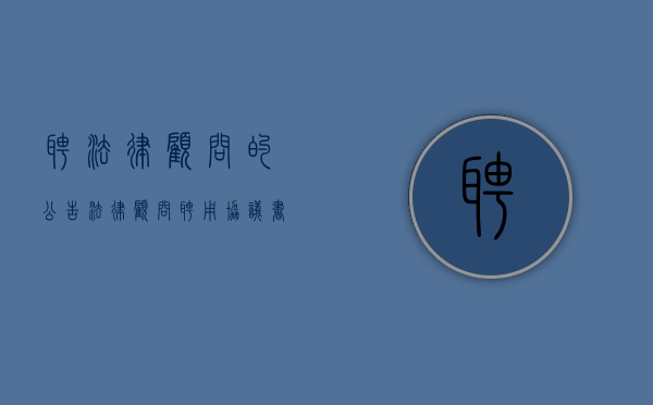 聘法律顾问的公告（法律顾问聘用协议书）