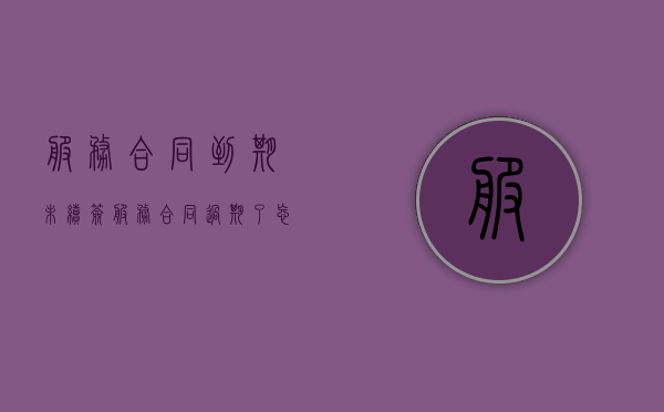 服务合同到期未续签（服务合同过期了忘记续签了有什么后果）