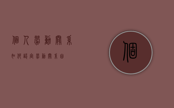 个人劳动关系如何认定？（劳动关系自）