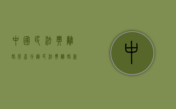 中国民法典离婚房产分割（民法典离婚新规房产分配）