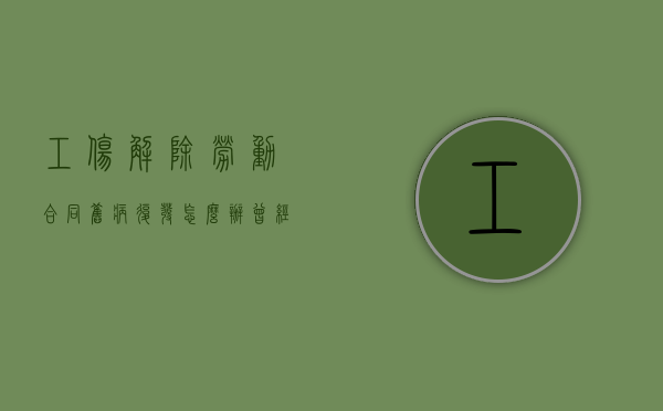 工伤解除劳动合同旧病复发怎么办（曾经工伤 多年后解除合同）