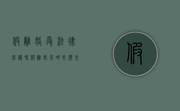 假离婚受法律保护吗？假离婚有哪些类型（假离婚承担什么责任）