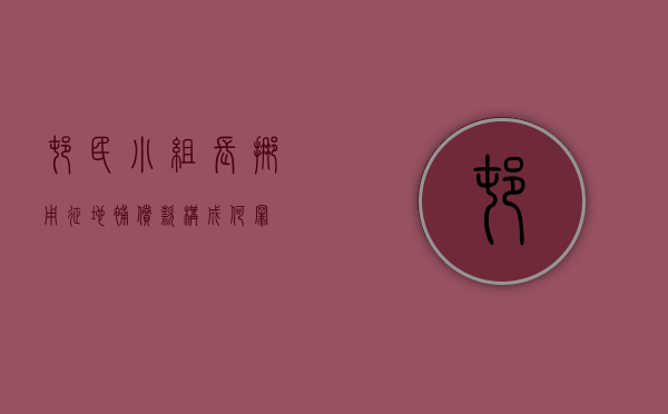 村民小组长挪用征地补偿款构成何罪