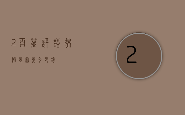 2 百万诉讼律师费究竟多少钱？