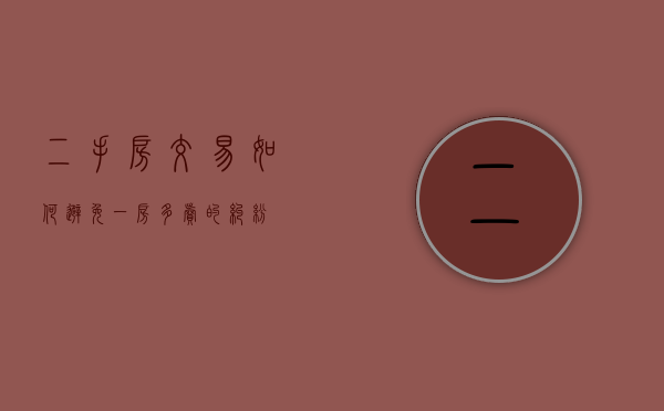 二手房交易如何避免一房多卖的纠纷