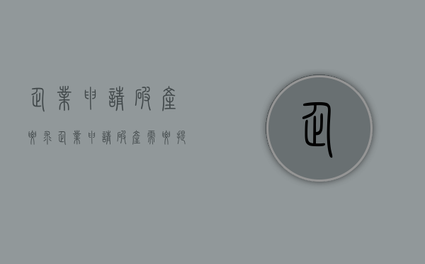 企业申请破产要求（企业申请破产需要提供什么资料）