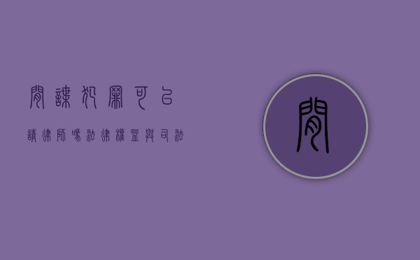 间谍犯罪可以请律师吗？法律权益与司法公正的探讨