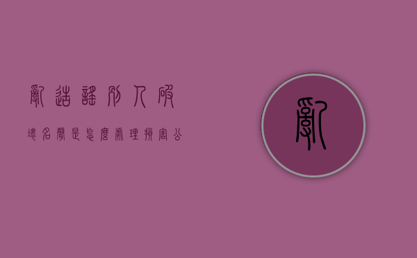 乱造谣别人,破坏名声是怎么处理（损害公司名誉的法律规定有哪些）