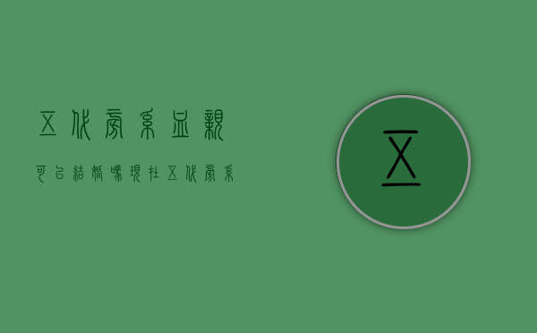 五代旁系血亲可以结婚吗现在（五代旁系血亲可以结婚吗女）