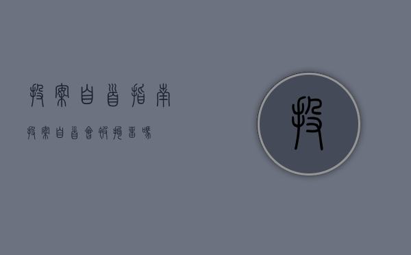 投案自首指南（投案自首会被拘留吗）