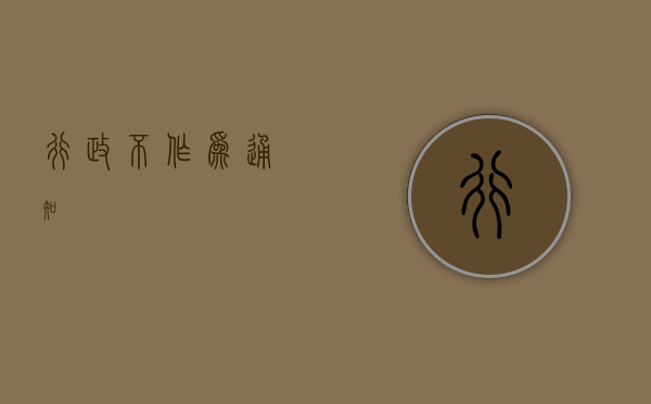行政不作为通知
