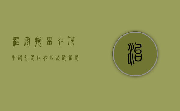 治安拘留如何申请公安局行政复议（治安拘留如何申请复议）