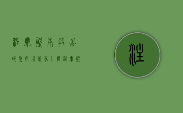注册资本转出的规定用途有什么（注册资本转出的规定用途有什么不同）