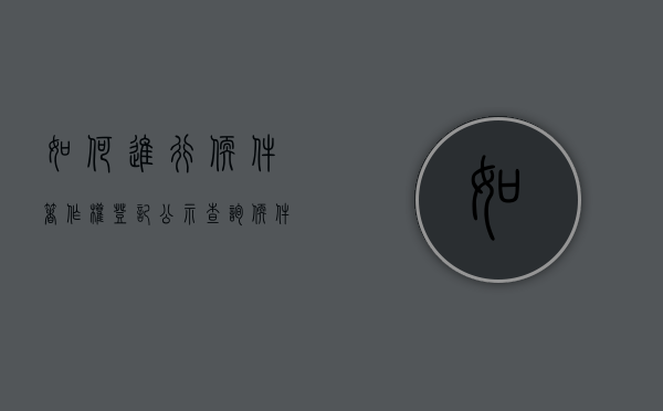 如何进行软件著作权登记公示查询？（软件著作权登记查询网站）