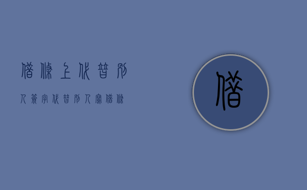 借条上代替别人签字（代替别人写借条）