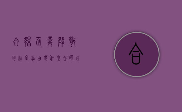 合伙企业解散的法定事由是什么（合伙企业解散的法定事由怎么写）