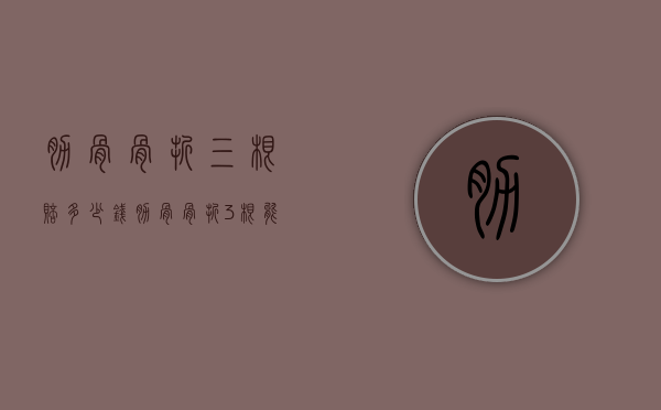 肋骨骨折三根赔多少钱（肋骨骨折3根能赔多长时间的误工费）