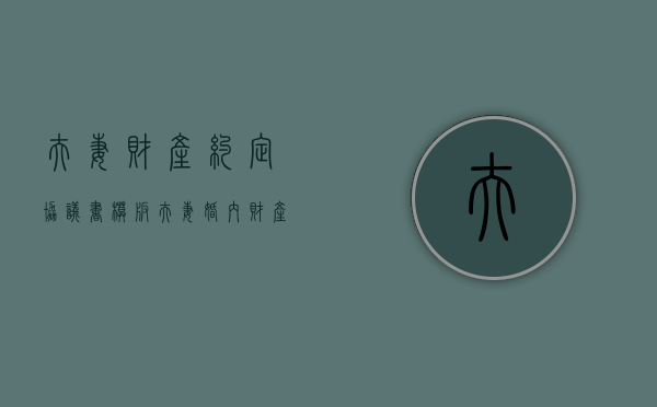 夫妻财产约定协议书模板（夫妻婚内财产约定协议书范本）