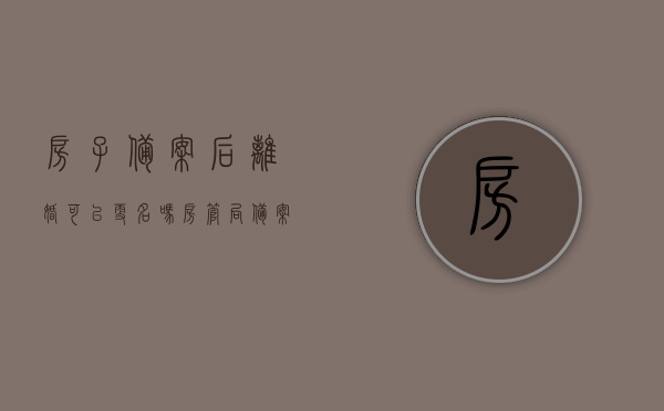房子备案后离婚可以更名吗（房管局备案的房子夫妻离婚）