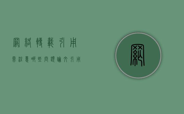 网络转载引用需注意哪些问题（论文引用转载情况）