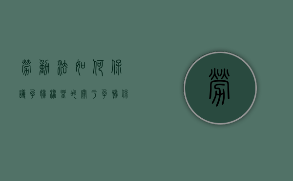 劳动法如何保护孕妇权益的（关于孕妇保护的劳动法规）