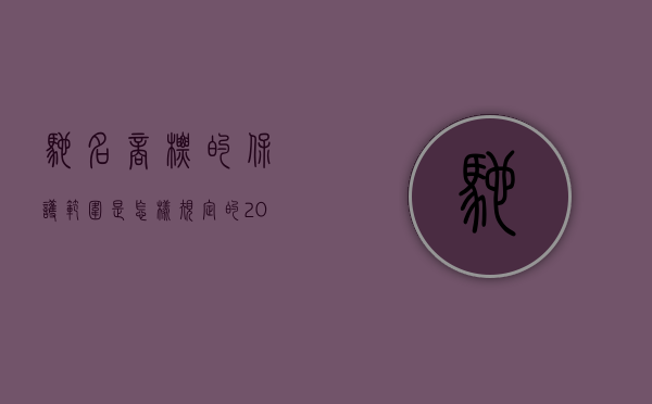 驰名商标的保护范围是怎样规定的（2022商标持有人依照商标法规定请求驰名商标保护怎么办）