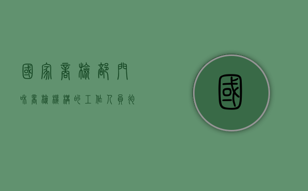 国家商检部门和商检机构的工作人员徇私舞弊（违反商检法）