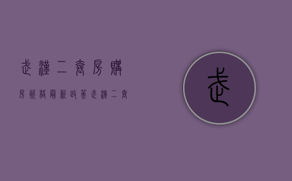 武汉二套房购房资格最新政策（武汉二套房新政策）