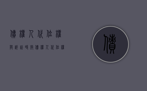 债权人代位权与诉讼时效（债权人代位权纠纷的管辖）