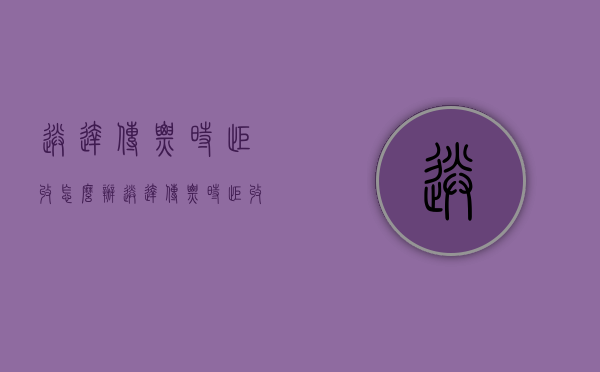 送达传票时拒收怎么办（送达传票时拒收怎么办理）