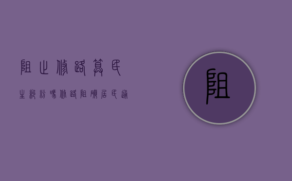 阻止修路算民生纠纷吗（修路阻碍居民通行）