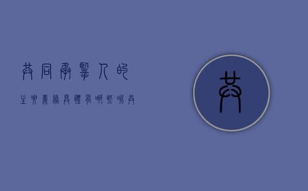 共同承揽人的主要义务具体有哪些呢（共同承揽人之间的法律关系）