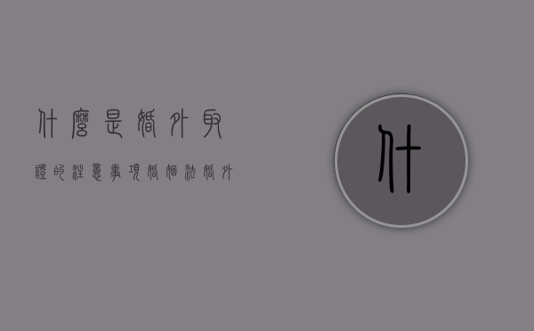 什么是婚外取证的注意事项（婚姻法婚外情的取证）