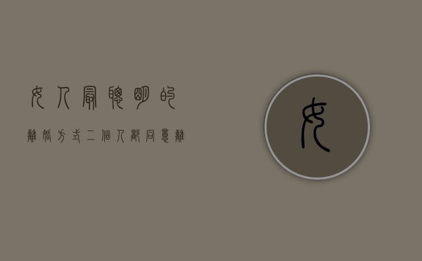 女人最聪明的离婚方式（二个人都同意离婚当天就给证吗）