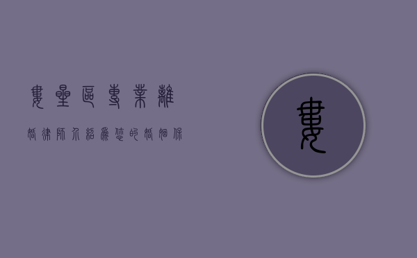 娄星区专业离婚律师介绍，为您的婚姻保驾护航