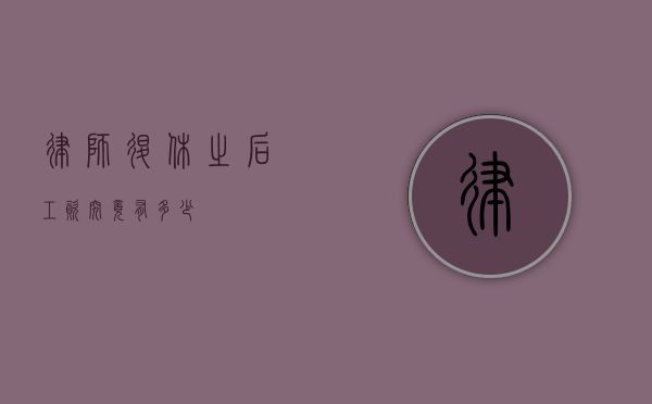 律师退休之后工资究竟有多少？