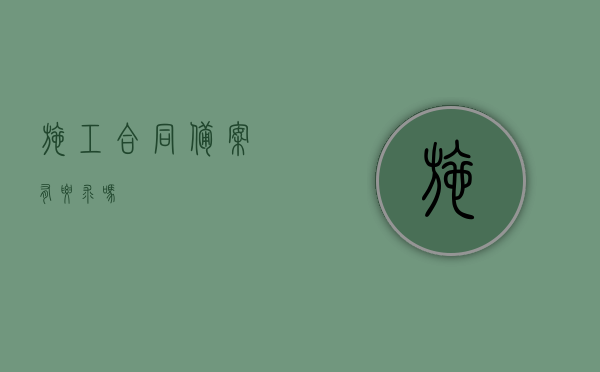 施工合同备案有要求吗？