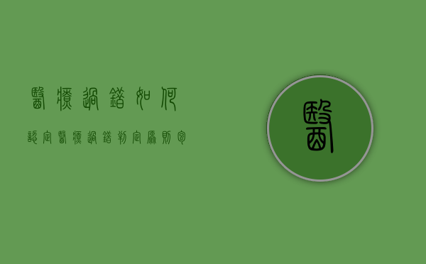 医疗过错如何认定（医疗过错判定原则包括）