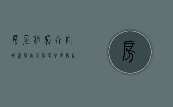 房屋租赁合同的管辖法院怎么确定（房屋租赁合同的法院管辖）