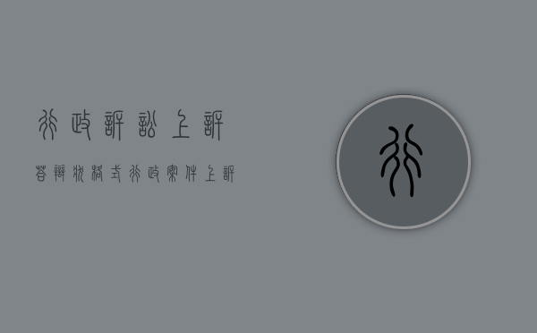 行政诉讼上诉答辩状格式（行政案件上诉答辩期）