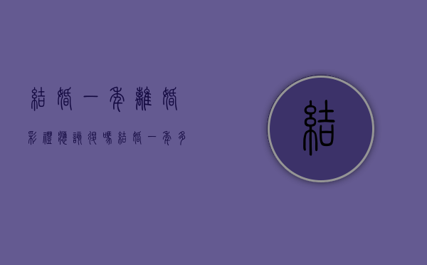 结婚一年离婚彩礼应该退吗（结婚一年多离婚彩礼退吗）