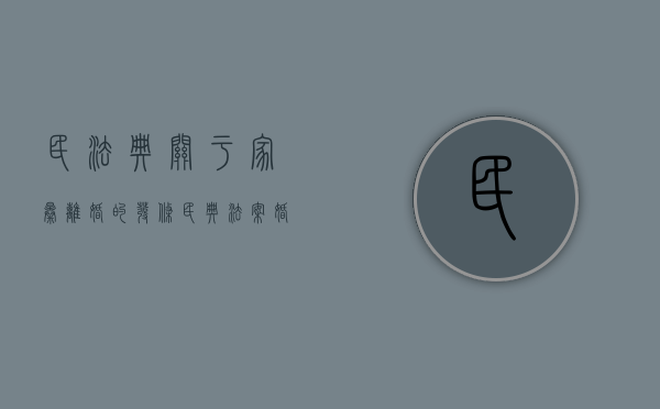 民法典关于家暴离婚的发条（民典法案婚姻篇离婚家暴）
