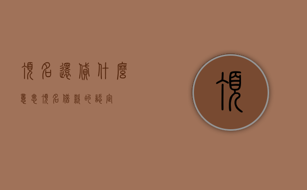 顶名还贷什么意思(顶名借款的认定) 顶名还贷什么意思(顶名借款的认定)
