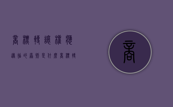 商标转让权应遵循的原则是什么（商标转让合法吗?）